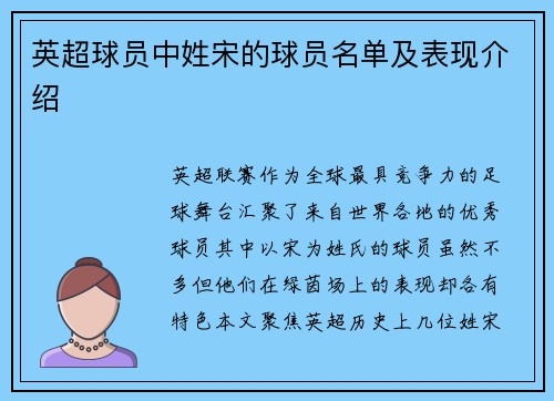 英超球员中姓宋的球员名单及表现介绍