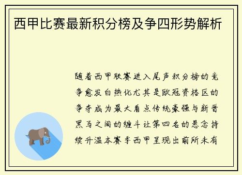西甲比赛最新积分榜及争四形势解析