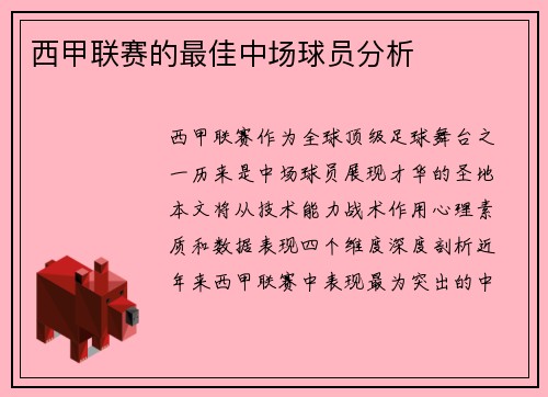 西甲联赛的最佳中场球员分析