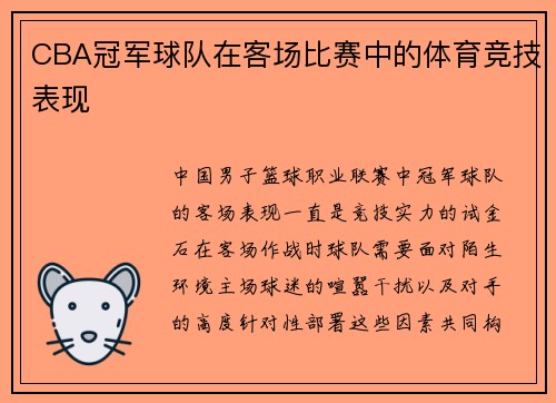 CBA冠军球队在客场比赛中的体育竞技表现