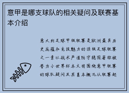 意甲是哪支球队的相关疑问及联赛基本介绍