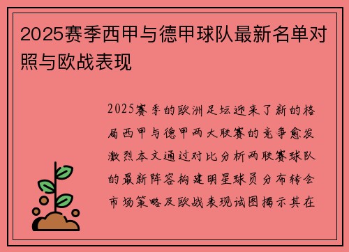 2025赛季西甲与德甲球队最新名单对照与欧战表现