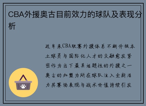 CBA外援奥古目前效力的球队及表现分析