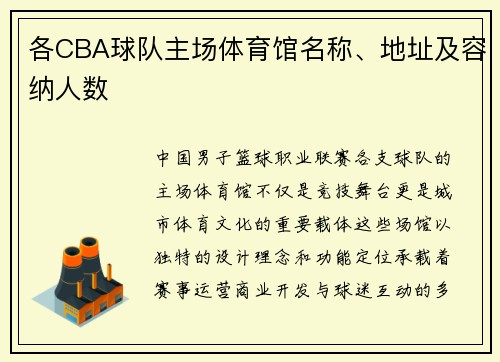 各CBA球队主场体育馆名称、地址及容纳人数