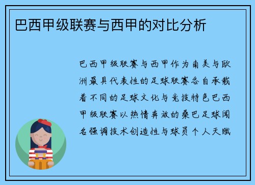 巴西甲级联赛与西甲的对比分析