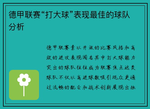德甲联赛“打大球”表现最佳的球队分析