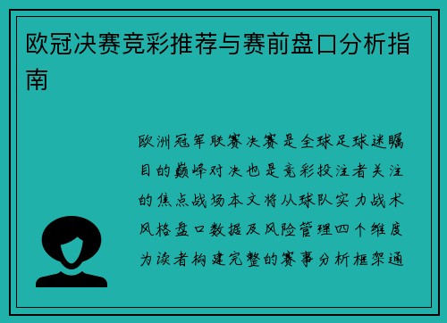 欧冠决赛竞彩推荐与赛前盘口分析指南