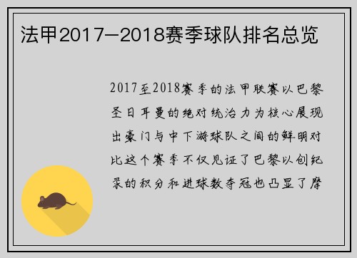 法甲2017–2018赛季球队排名总览