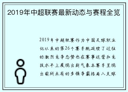 2019年中超联赛最新动态与赛程全览