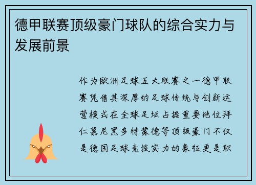 德甲联赛顶级豪门球队的综合实力与发展前景