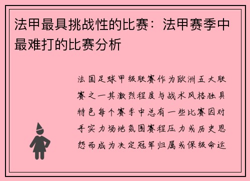 法甲最具挑战性的比赛：法甲赛季中最难打的比赛分析