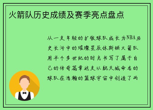 火箭队历史成绩及赛季亮点盘点