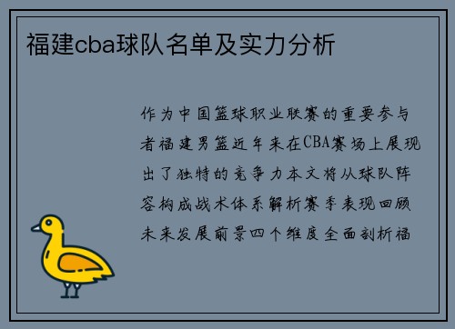 福建cba球队名单及实力分析