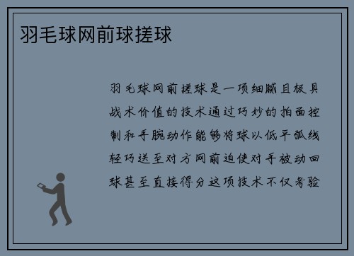 羽毛球网前球搓球