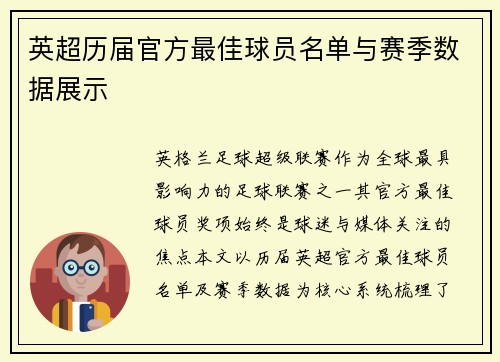 英超历届官方最佳球员名单与赛季数据展示