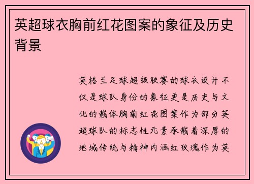 英超球衣胸前红花图案的象征及历史背景