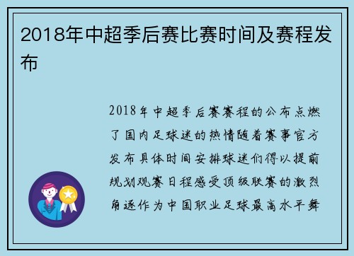 2018年中超季后赛比赛时间及赛程发布