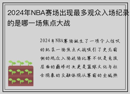 2024年NBA赛场出现最多观众入场纪录的是哪一场焦点大战