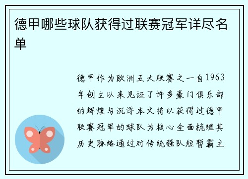 德甲哪些球队获得过联赛冠军详尽名单