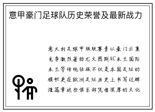 意甲豪门足球队历史荣誉及最新战力