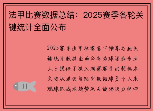 法甲比赛数据总结：2025赛季各轮关键统计全面公布