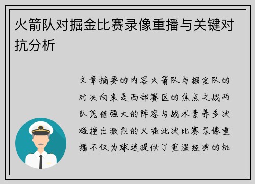 火箭队对掘金比赛录像重播与关键对抗分析