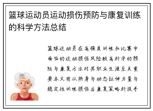 篮球运动员运动损伤预防与康复训练的科学方法总结