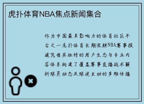 虎扑体育NBA焦点新闻集合