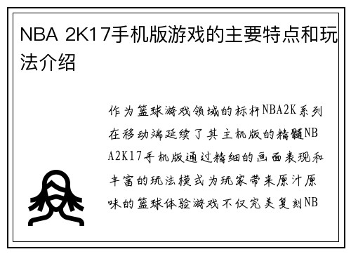 NBA 2K17手机版游戏的主要特点和玩法介绍