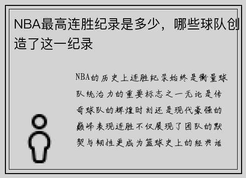 NBA最高连胜纪录是多少，哪些球队创造了这一纪录
