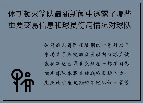 休斯顿火箭队最新新闻中透露了哪些重要交易信息和球员伤病情况对球队赛季目标有何影响