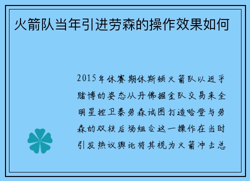 火箭队当年引进劳森的操作效果如何