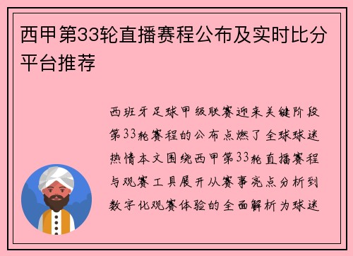 西甲第33轮直播赛程公布及实时比分平台推荐