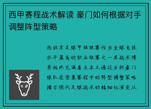 西甲赛程战术解读 豪门如何根据对手调整阵型策略