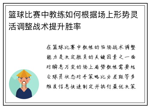 篮球比赛中教练如何根据场上形势灵活调整战术提升胜率