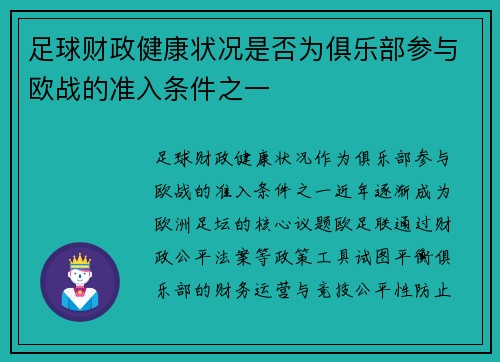 足球财政健康状况是否为俱乐部参与欧战的准入条件之一