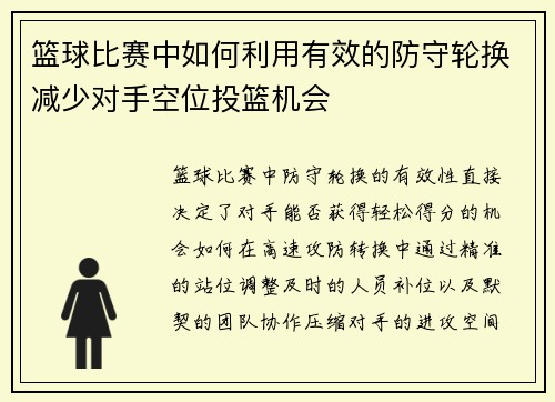 篮球比赛中如何利用有效的防守轮换减少对手空位投篮机会