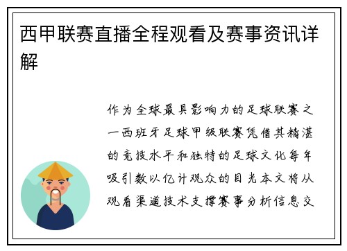 西甲联赛直播全程观看及赛事资讯详解