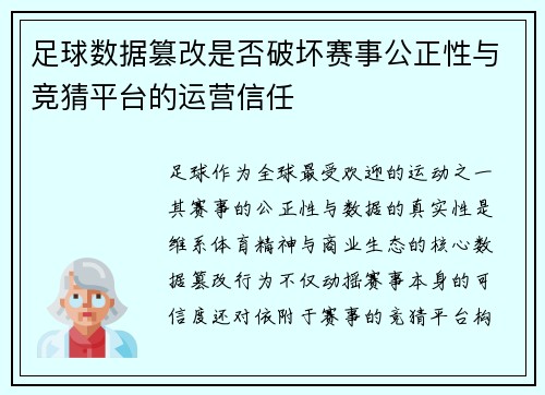 足球数据篡改是否破坏赛事公正性与竞猜平台的运营信任