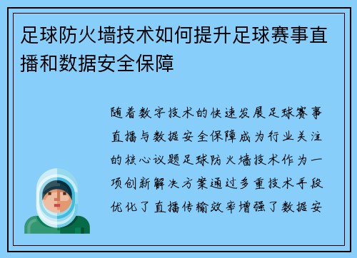 足球防火墙技术如何提升足球赛事直播和数据安全保障
